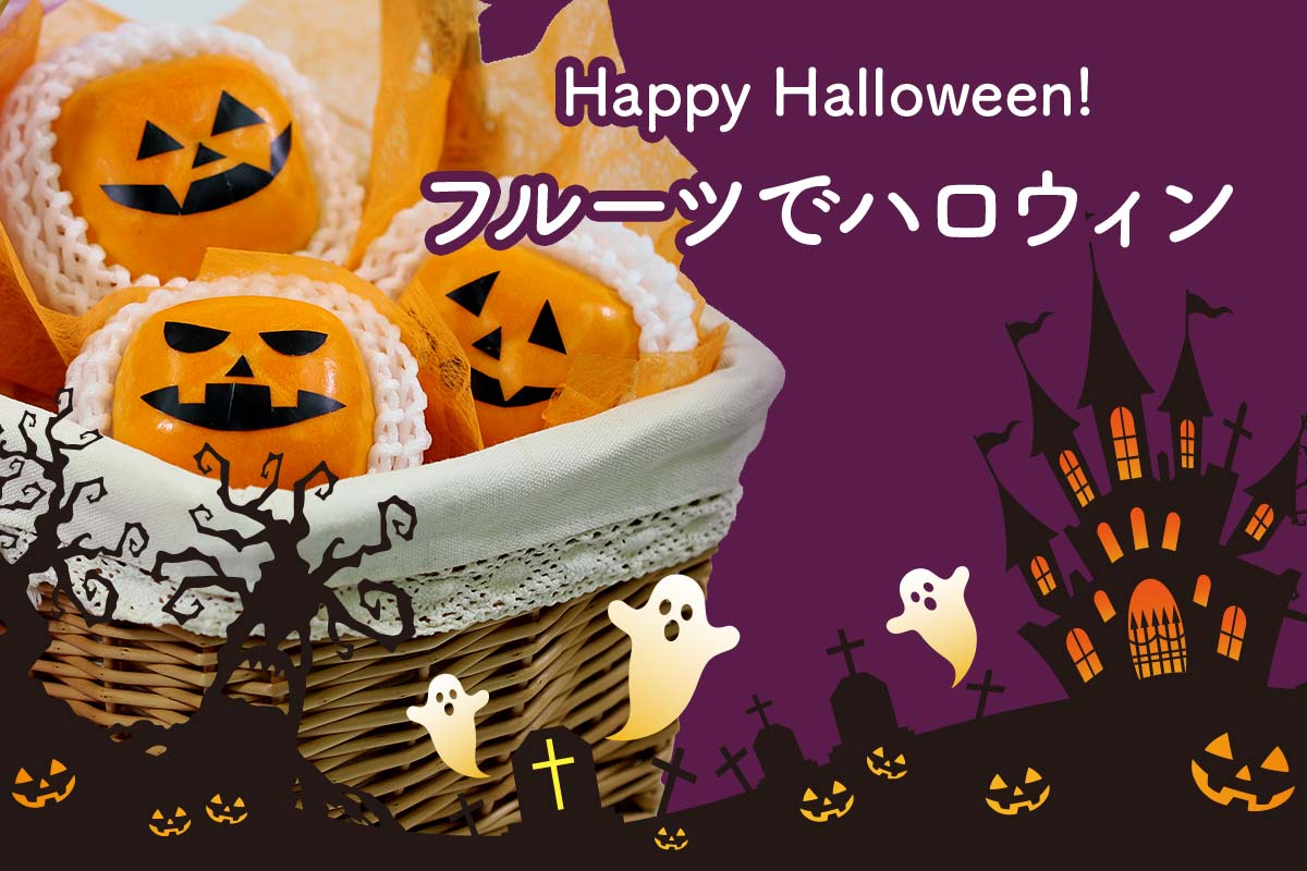 ハロウィン