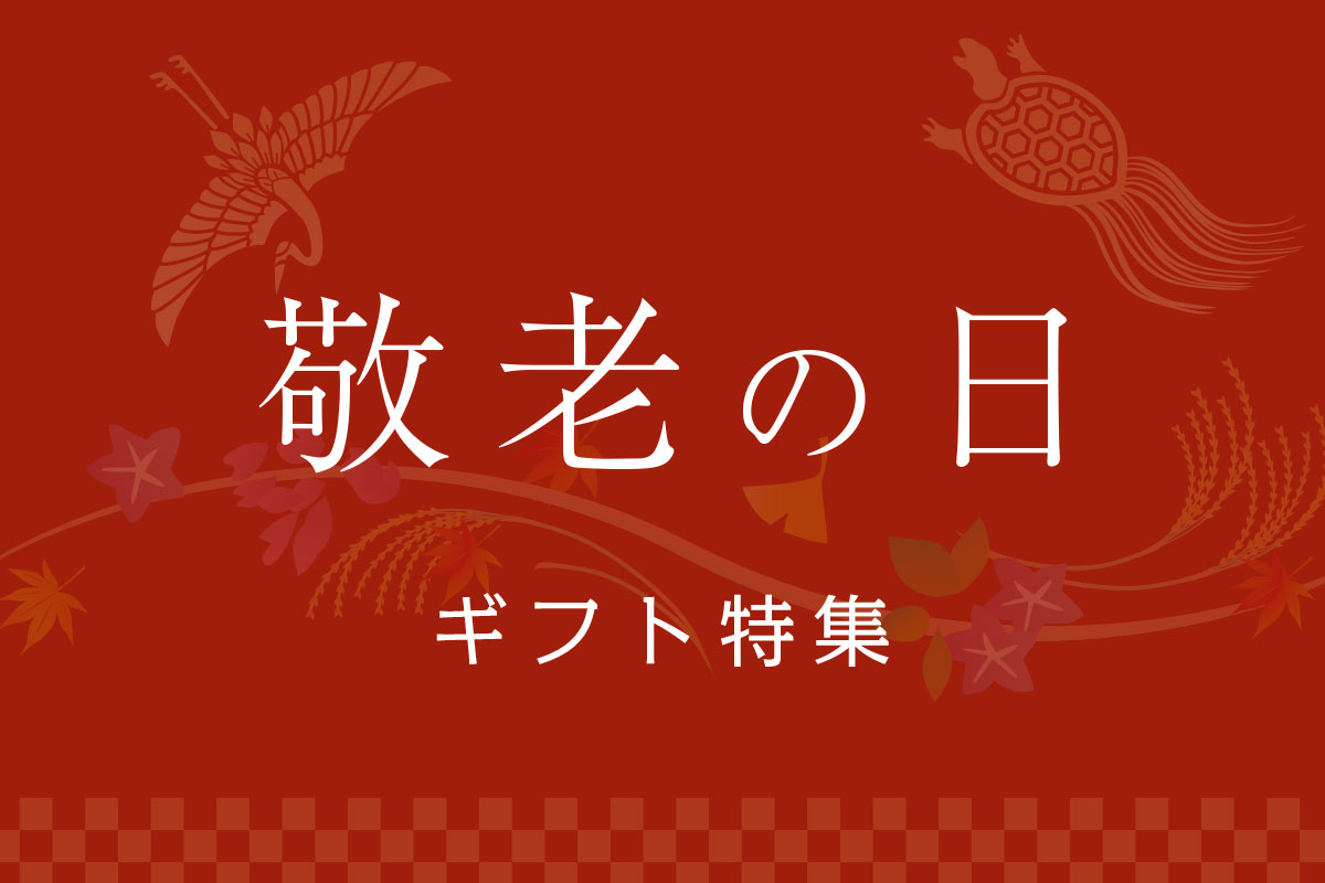 敬老の日