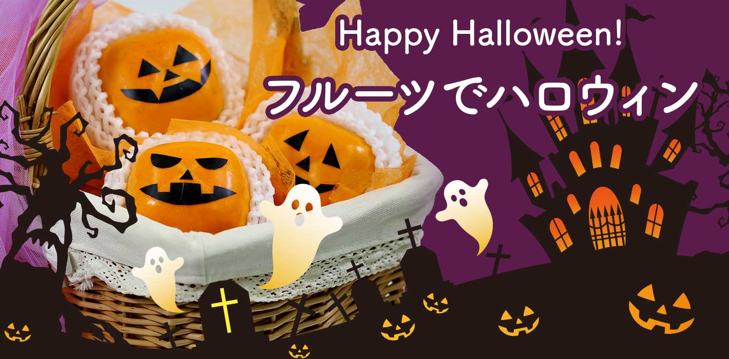 ハロウィン