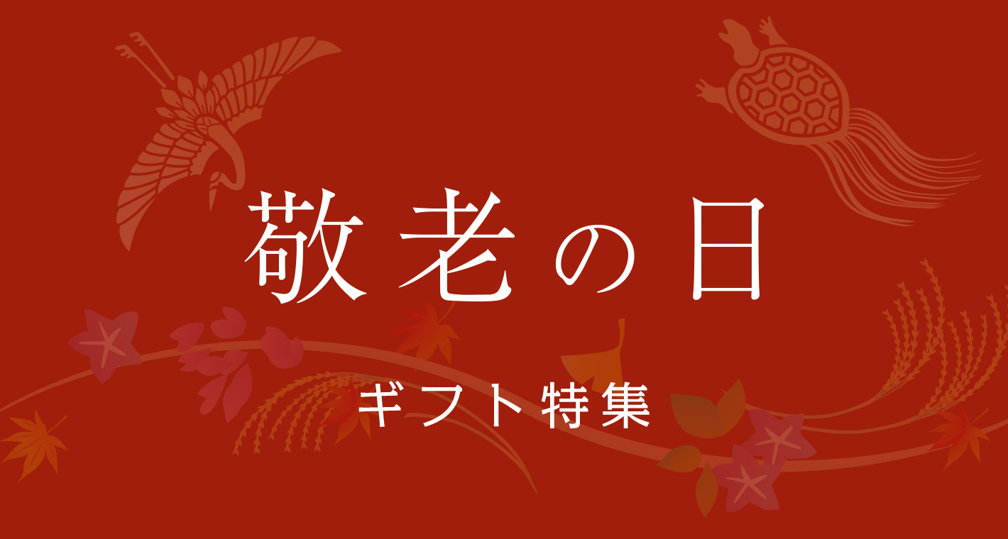 敬老の日